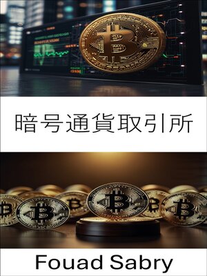 cover image of 暗号通貨取引所